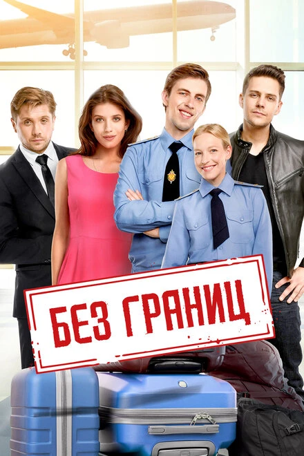 Постер Без границ 2015