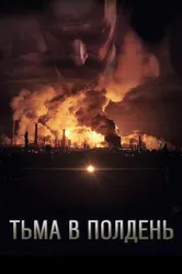 Тьма в полдень 2013 постер