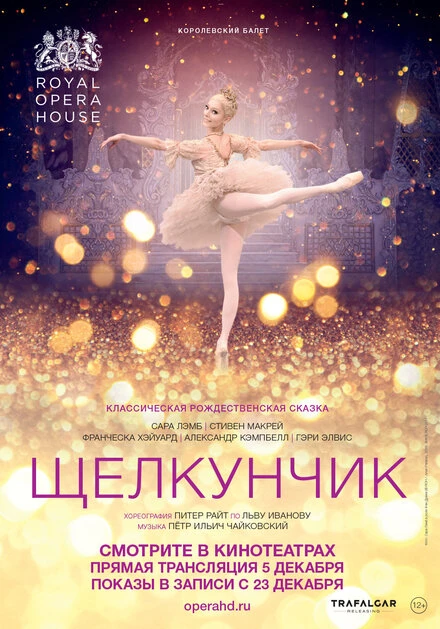 Постер Щелкунчик 2017