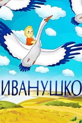 Иванушко 1991 постер