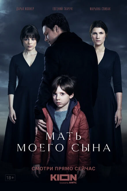 Постер Мать моего сына 2022