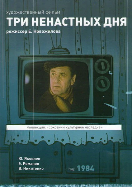 Постер Три ненастных дня 1978