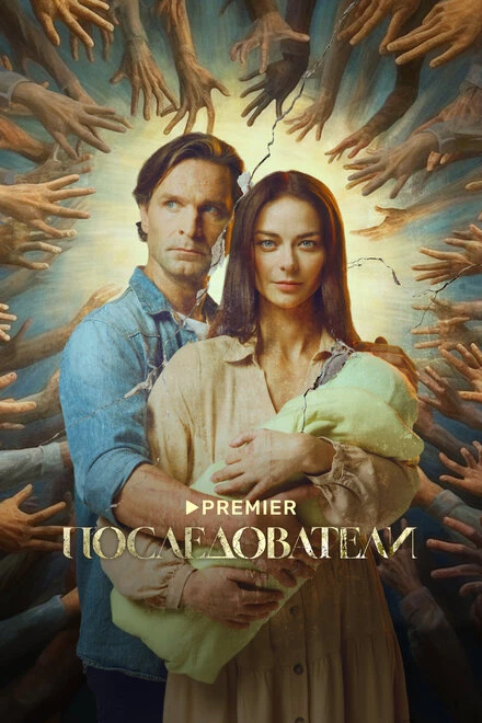 Постер Последователи 2022