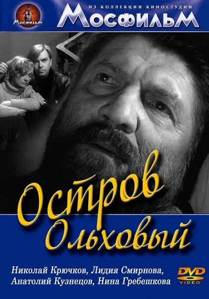 Постер Остров Ольховый 1962