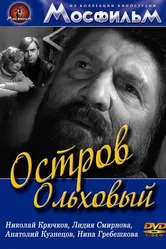 Остров Ольховый 1962 постер