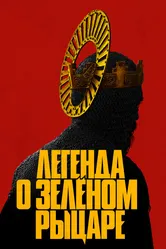 Легенда о Зелёном Рыцаре 2020 постер