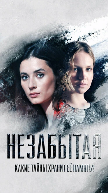 Постер Незабытая 2020