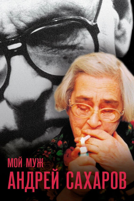 Постер Мой муж Андрей Сахаров 2006