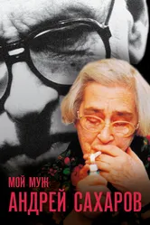 Мой муж Андрей Сахаров 2006 постер
