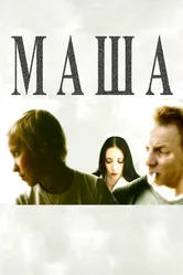 Маша 2004 постер