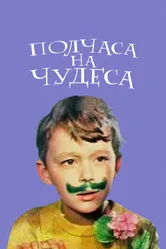 Полчаса на чудеса 1968 постер