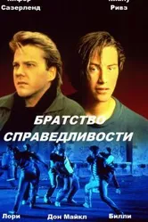 Братство справедливости 1986 постер