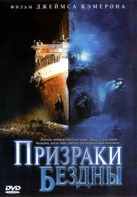 Постер Призраки бездны: Титаник 2003