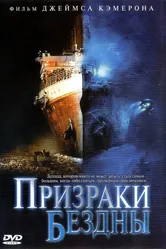 Призраки бездны: Титаник 2003 постер