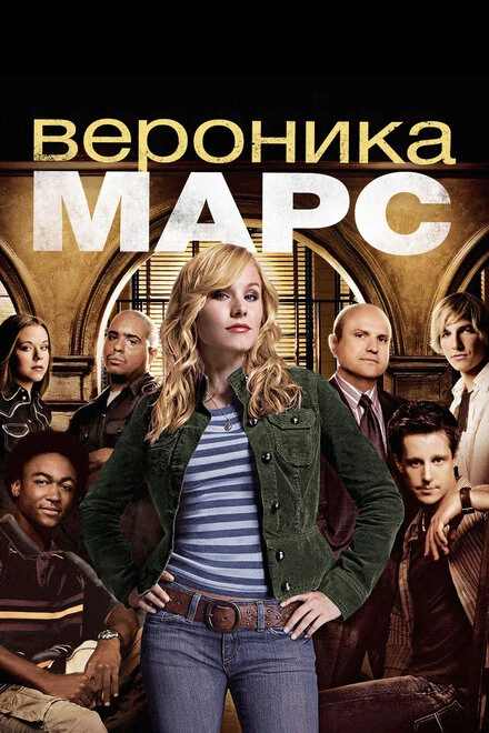Постер Вероника Марс 2004