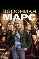 Вероника Марс 2004 постер