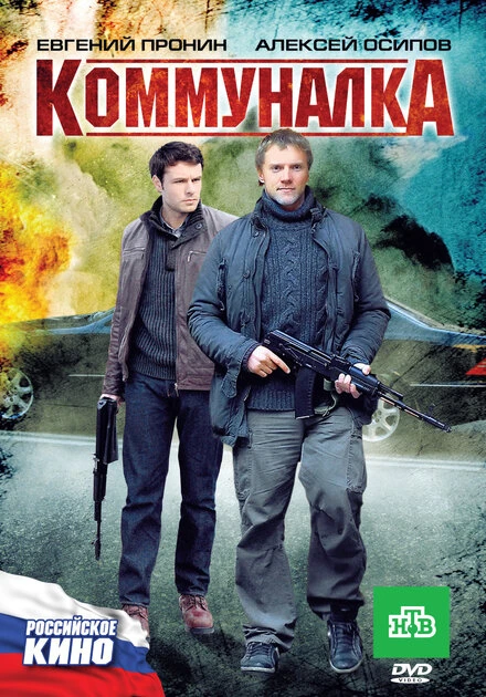 Постер Коммуналка 2011