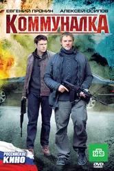 Коммуналка 2011 постер