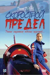 Скоростной предел 2002 постер