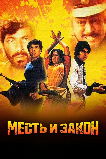 Постер Месть и закон 1975