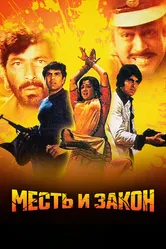 Месть и закон 1975 постер