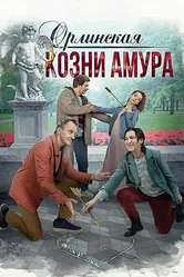 Орлинская. Козни Амура 2024 постер