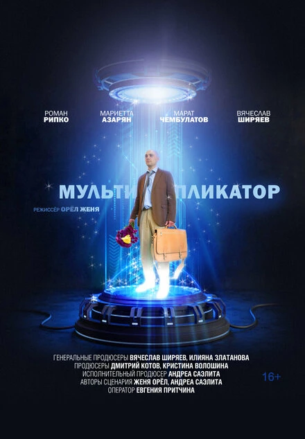 Постер Мультипликатор 2020