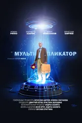 Мультипликатор 2020 постер