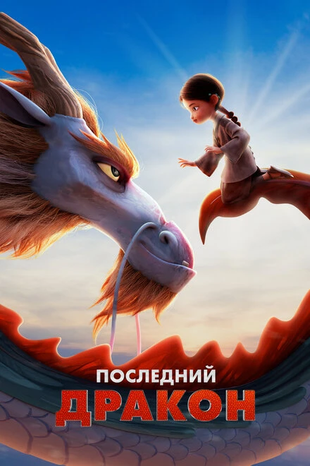 Постер Последний дракон 2024