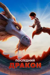 Последний дракон 2024 постер