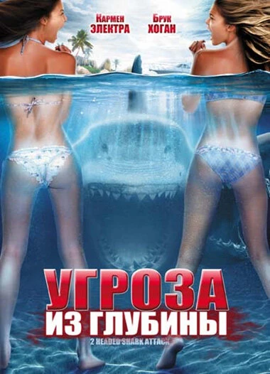 Постер Угроза из глубины 2012