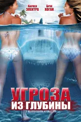 Угроза из глубины 2012 постер