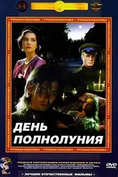 День полнолуния 1998 постер