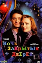 Ночь закрытых дверей 2008 постер