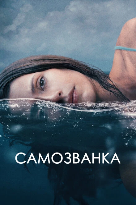Постер Самозванка 2023