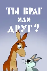 Ты враг или друг? 1972 постер