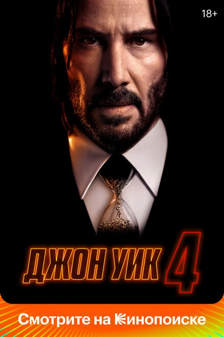 Постер Джон Уик 4 2023