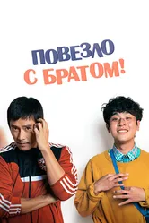Повезло с братом 2018 постер