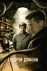 Синдром дракона 2012 постер