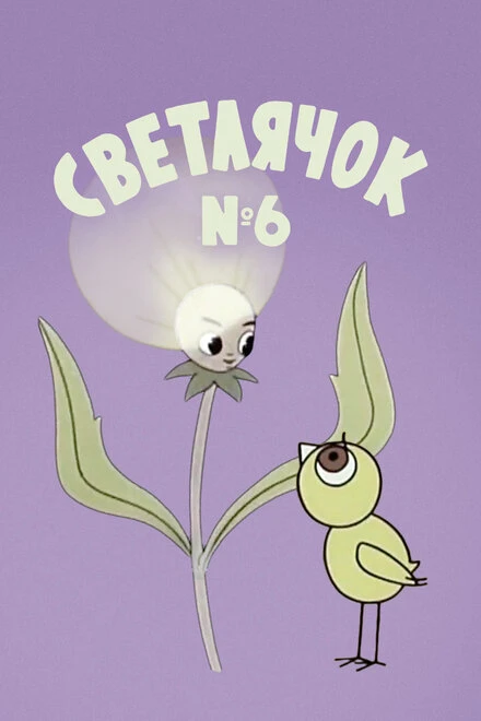Постер Светлячок: Журнал для самых маленьких №6 1965
