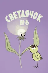 Светлячок: Журнал для самых маленьких №6 1965 постер