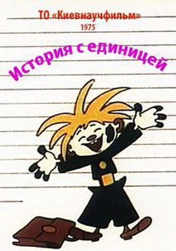 Постер История с единицей 1975