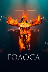 Голоса 2021 постер