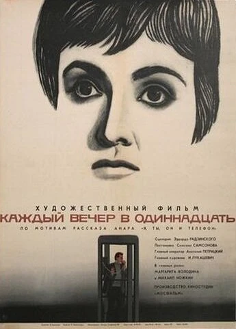 Постер Каждый вечер в одиннадцать 1969