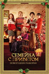Семейка с приветом: Новогодние разборки 2021 постер