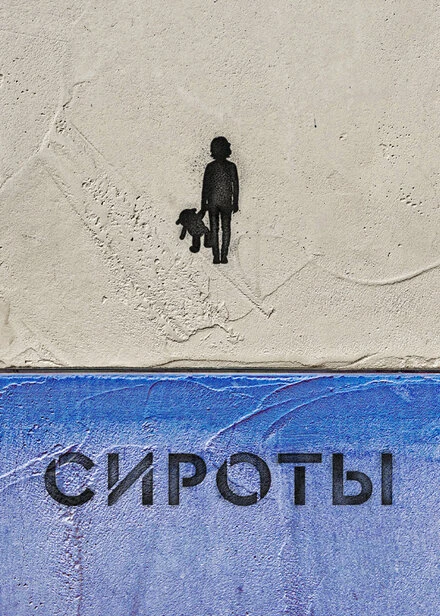 Постер Сироты 2022