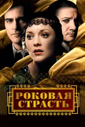 Роковая страсть 2013 постер