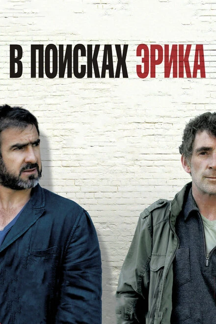 Постер В поисках Эрика 2009
