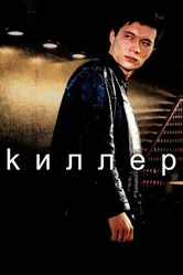 Киллер 1998 постер