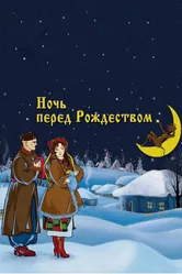 Ночь перед Рождеством 1951 постер